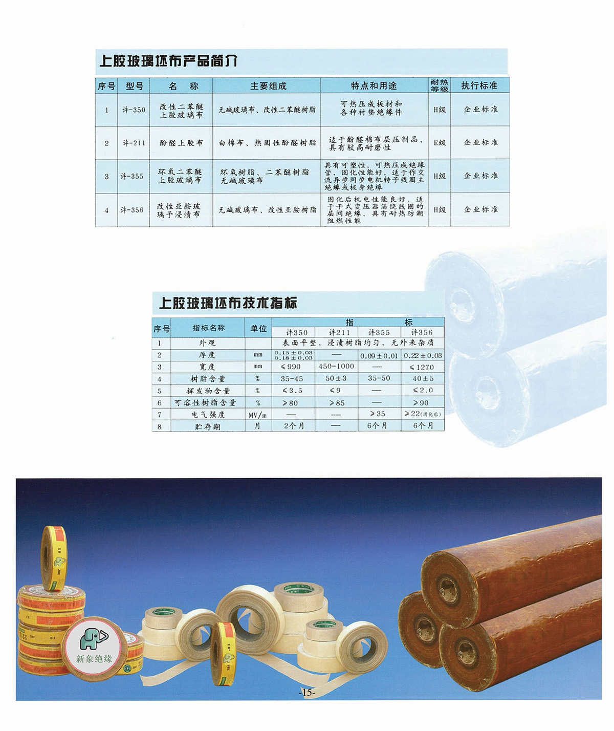 新象絕緣材料產(chǎn)品畫冊-16